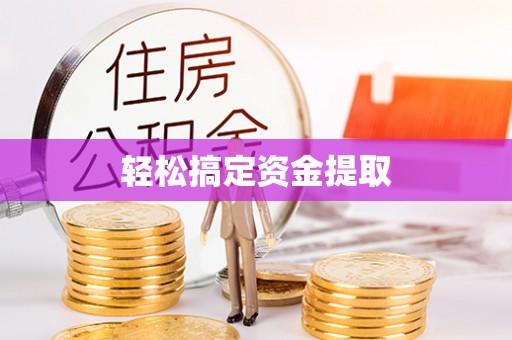 古镇轻松搞定资金提取