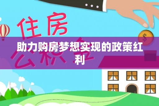 古镇助力购房梦想实现的政策红利