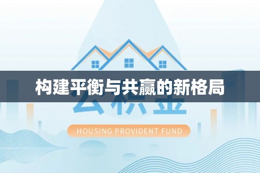 古镇构建平衡与共赢的新格局