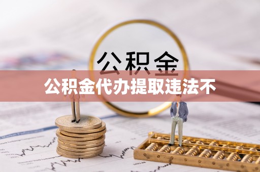 古镇公积金代办提取违法不
