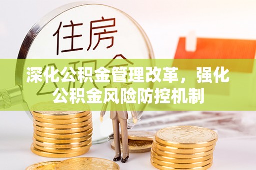 古镇深化公积金管理改革，强化公积金风险防控机制