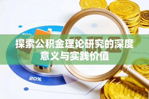 古镇探索公积金理论研究的深度意义与实践价值