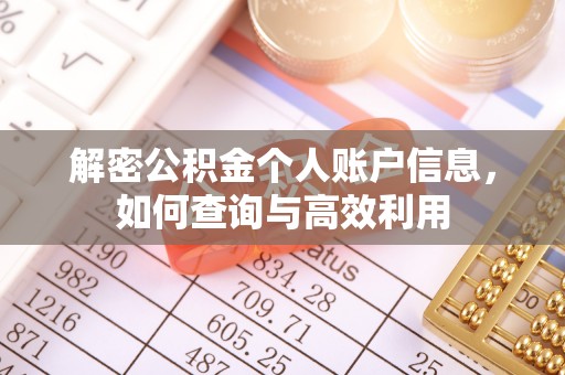 古镇解密公积金个人账户信息，如何查询与高效利用