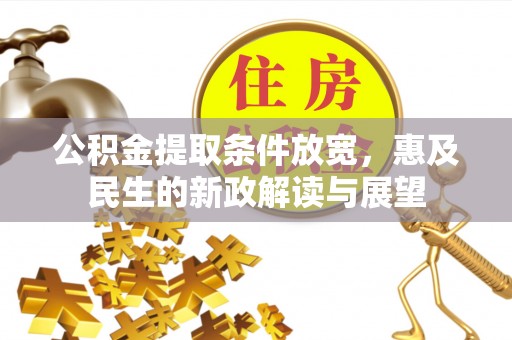 古镇公积金提取条件放宽，惠及民生的新政解读与展望