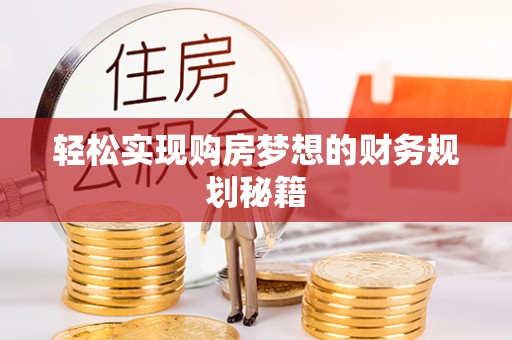 古镇轻松实现购房梦想的财务规划秘籍