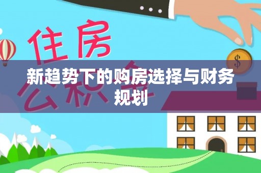 古镇新趋势下的购房选择与财务规划