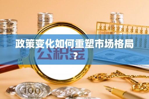 古镇政策变化如何重塑市场格局？