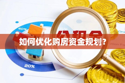 古镇如何优化购房资金规划？