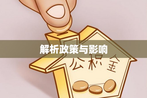 古镇解析政策与影响