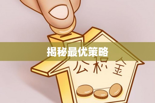 古镇揭秘最优策略