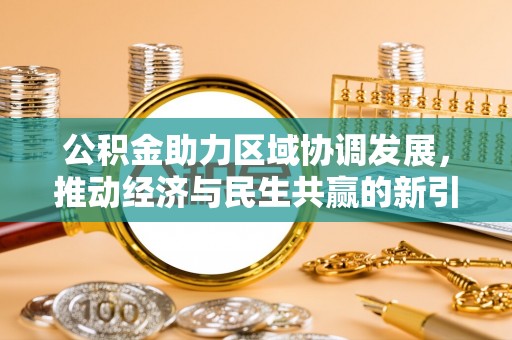 古镇公积金助力区域协调发展，推动经济与民生共赢的新引擎
