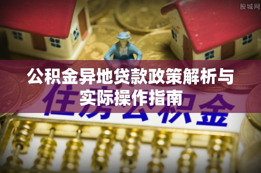 古镇公积金异地贷款政策解析与实际操作指南