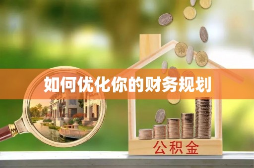 古镇如何优化你的财务规划