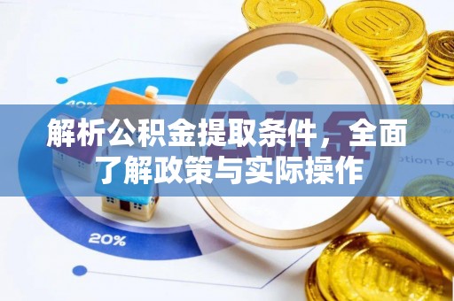古镇解析公积金提取条件，全面了解政策与实际操作