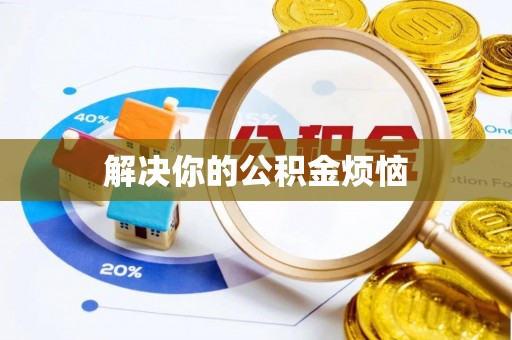 古镇解决你的公积金烦恼