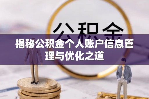 古镇揭秘公积金个人账户信息管理与优化之道