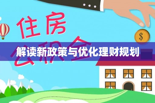 古镇解读新政策与优化理财规划