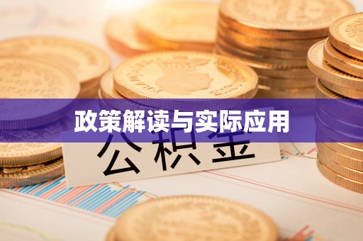 古镇政策解读与实际应用