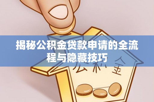 古镇揭秘公积金贷款申请的全流程与隐藏技巧