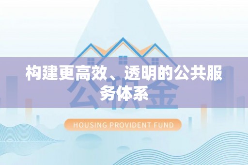 古镇构建更高效、透明的公共服务体系