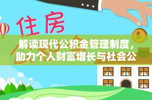 古镇解读现代公积金管理制度，助力个人财富增长与社会公平