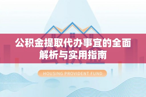古镇公积金提取代办事宜的全面解析与实用指南