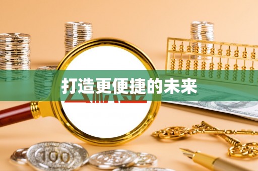 古镇打造更便捷的未来