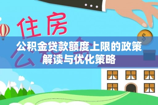 古镇公积金贷款额度上限的政策解读与优化策略