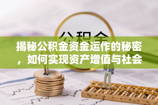古镇揭秘公积金资金运作的秘密，如何实现资产增值与社会福利双赢？