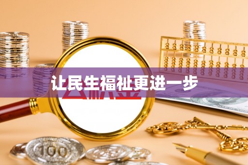 古镇让民生福祉更进一步