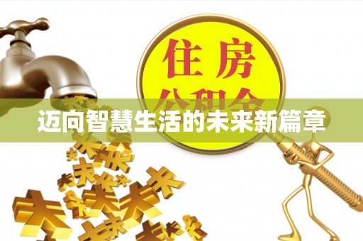 古镇迈向智慧生活的未来新篇章