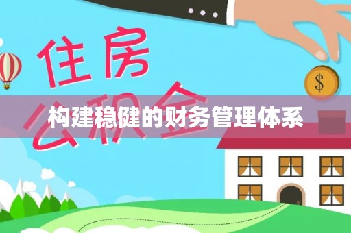 古镇构建稳健的财务管理体系