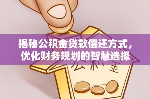 古镇揭秘公积金贷款偿还方式，优化财务规划的智慧选择