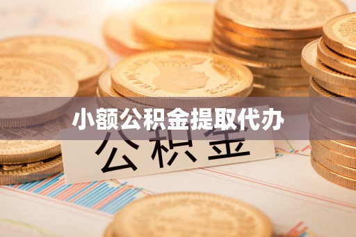 古镇小额公积金提取代办