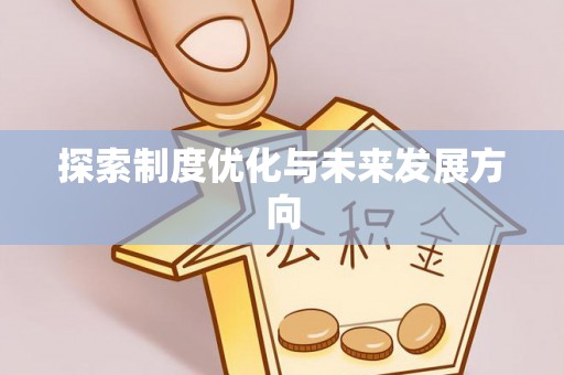 古镇探索制度优化与未来发展方向