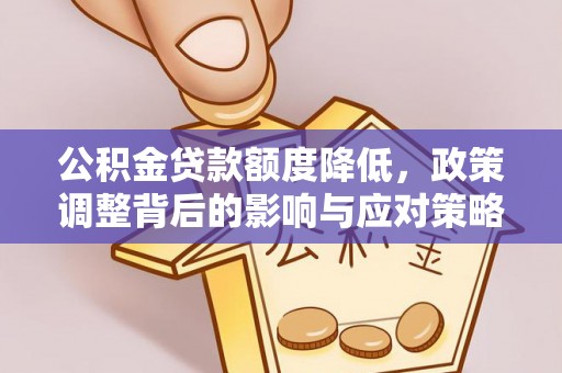 古镇公积金贷款额度降低，政策调整背后的影响与应对策略