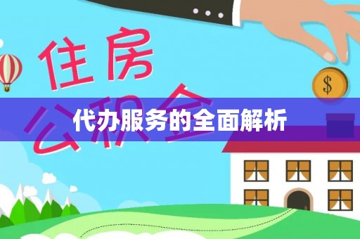 古镇代办服务的全面解析
