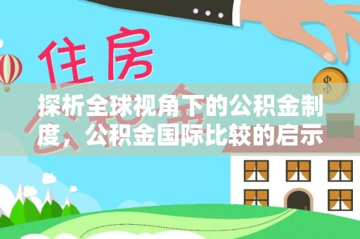 古镇探析全球视角下的公积金制度，公积金国际比较的启示与借鉴