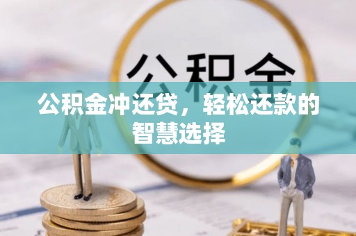 古镇公积金冲还贷，轻松还款的智慧选择
