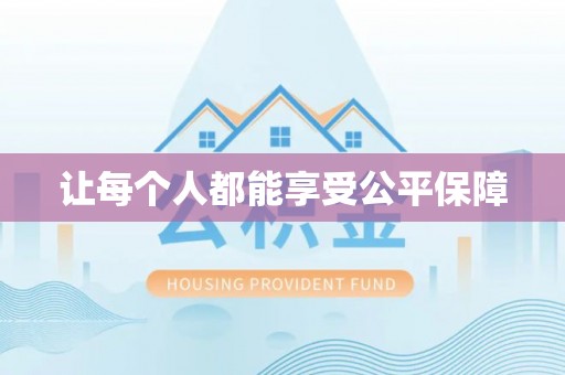 古镇让每个人都能享受公平保障