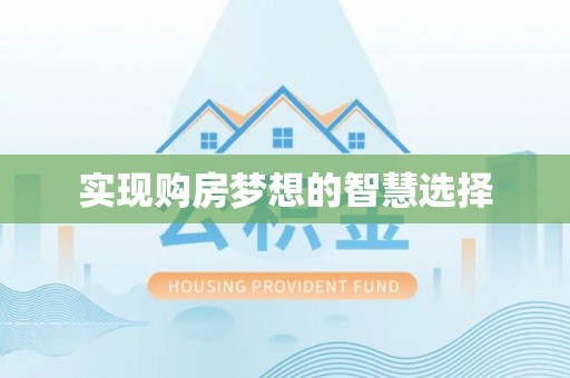 古镇实现购房梦想的智慧选择