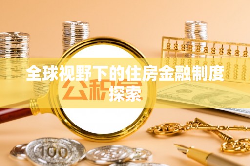 古镇全球视野下的住房金融制度探索