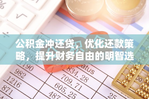 古镇公积金冲还贷，优化还款策略，提升财务自由的明智选择
