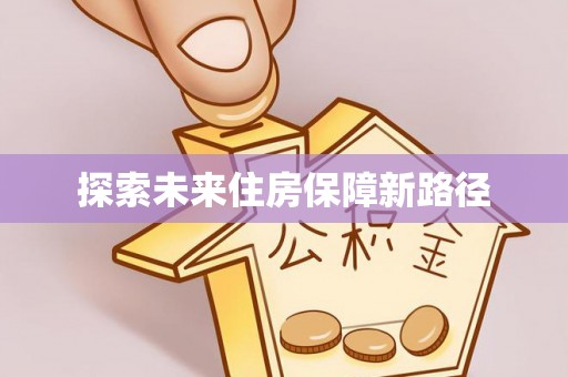 古镇探索未来住房保障新路径