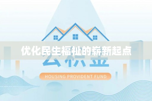 古镇优化民生福祉的崭新起点
