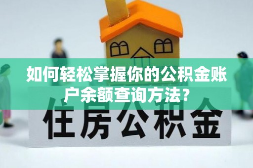 古镇如何轻松掌握你的公积金账户余额查询方法？