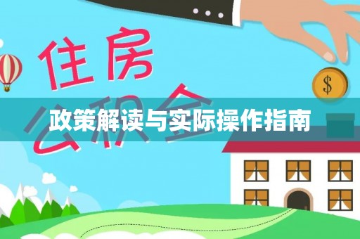 古镇政策解读与实际操作指南