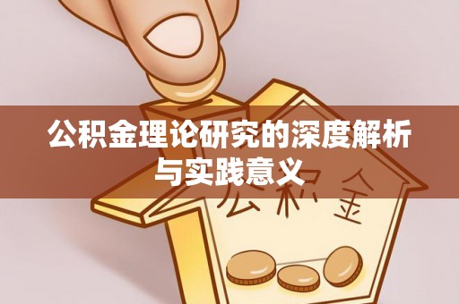 古镇公积金理论研究的深度解析与实践意义