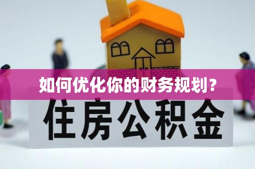 古镇如何优化你的财务规划？