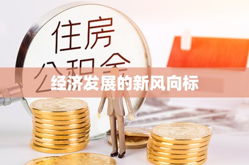 古镇经济发展的新风向标